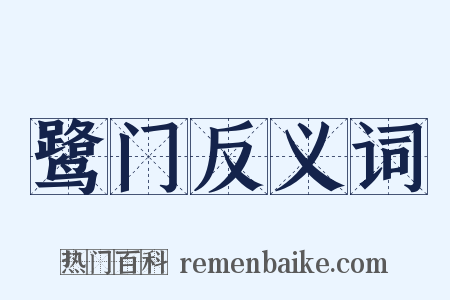 鹭门反义词是什么意思的图片